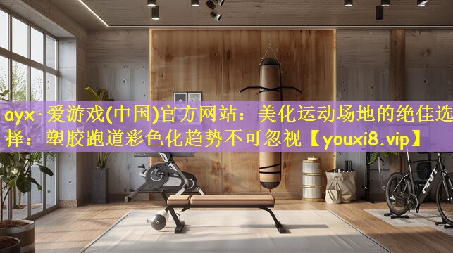美化运动场地的绝佳选择：塑胶跑道彩色化趋势不可忽视