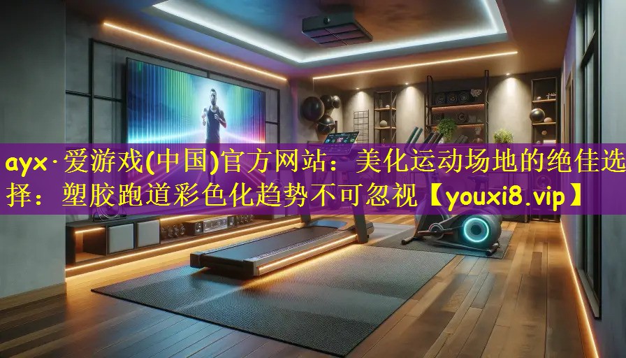美化运动场地的绝佳选择：塑胶跑道彩色化趋势不可忽视