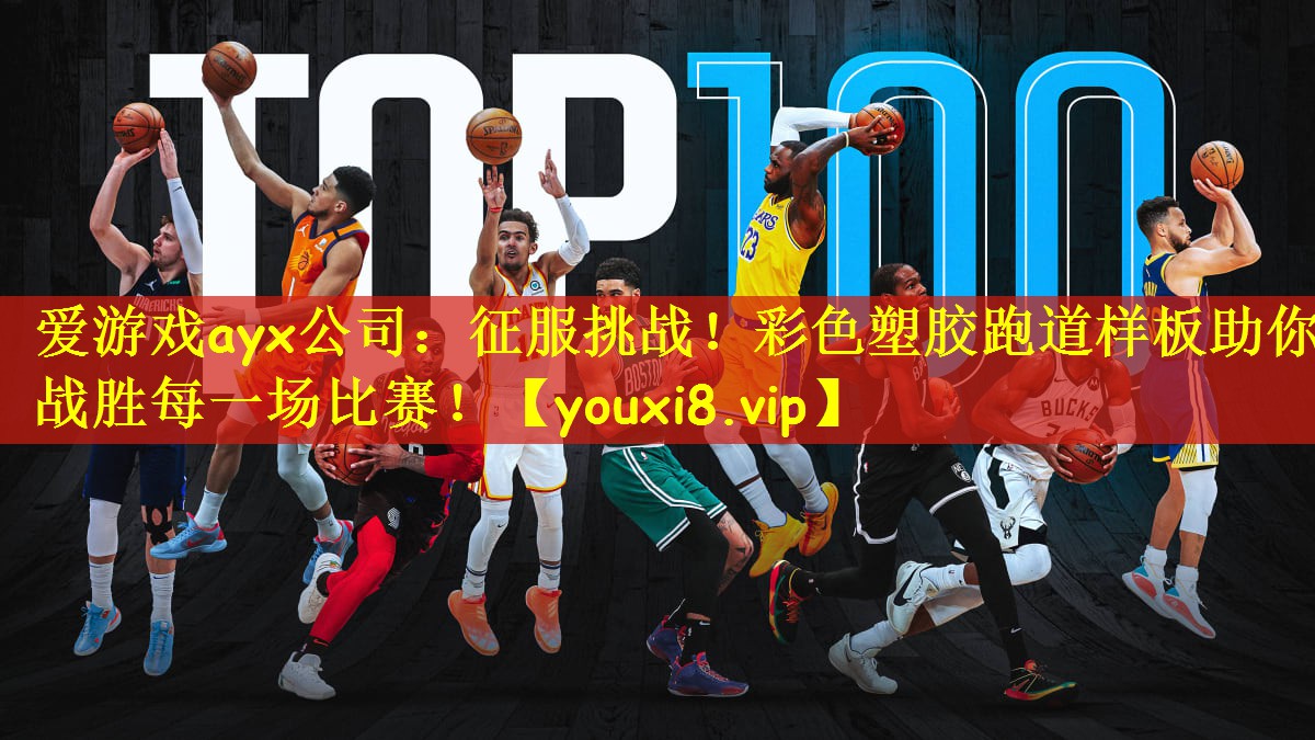 征服挑战！彩色塑胶跑道样板助你战胜每一场比赛！