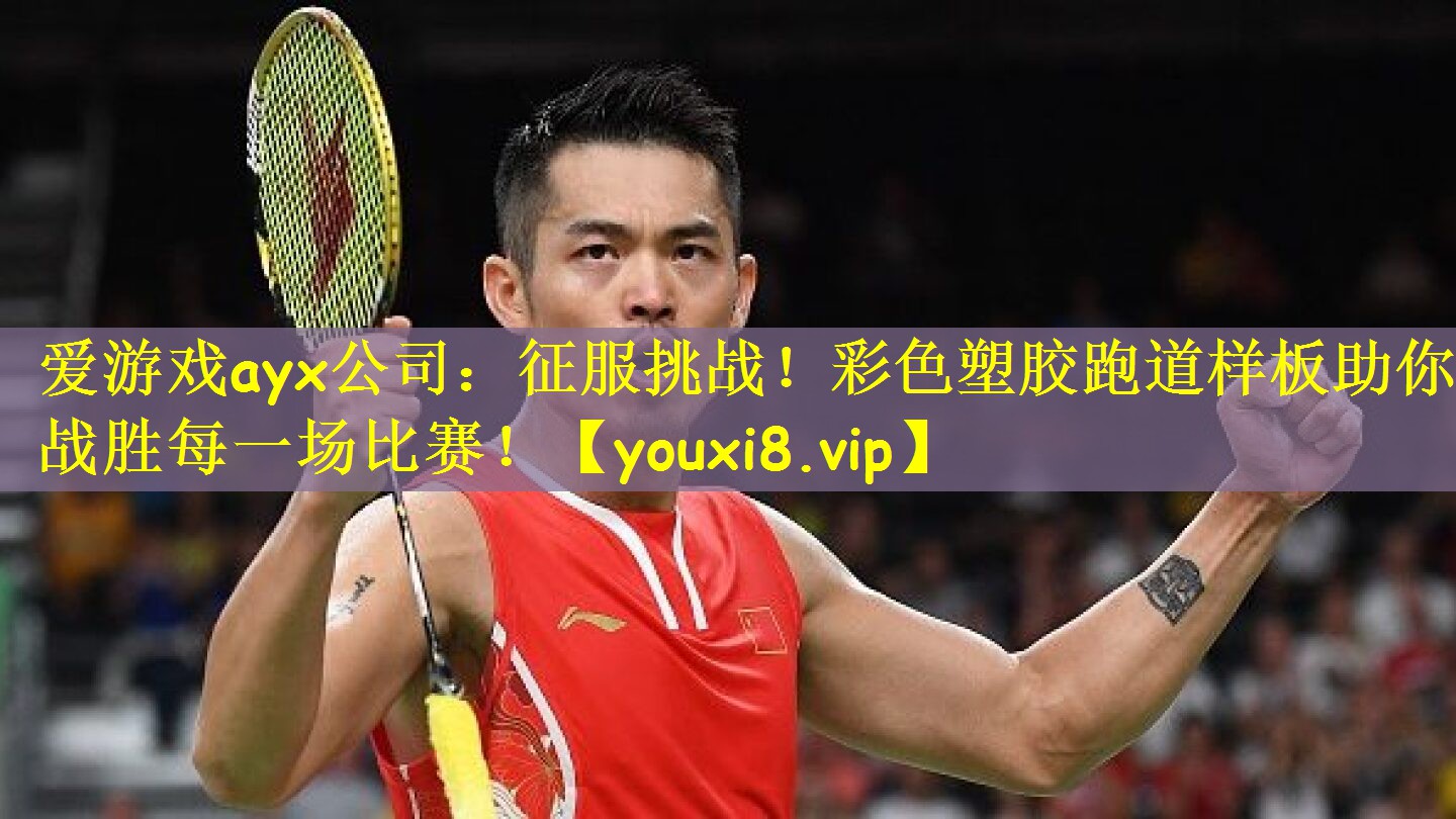 征服挑战！彩色塑胶跑道样板助你战胜每一场比赛！