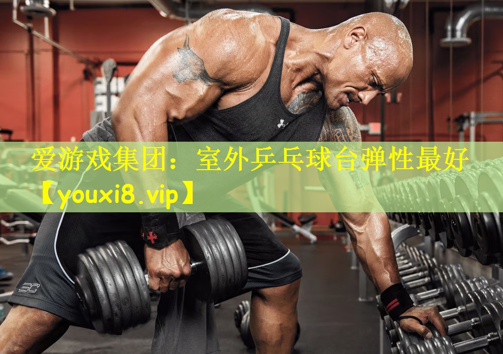 室外乒乓球台弹性最好