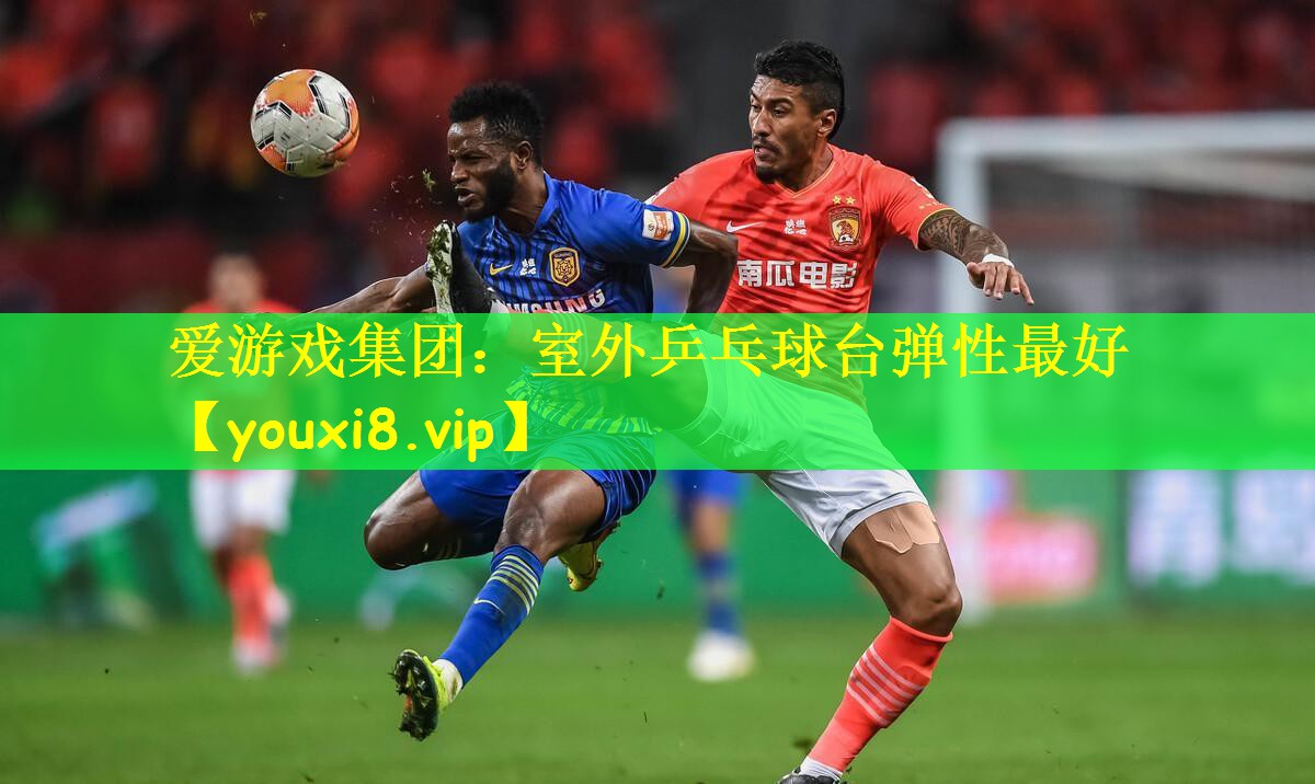 室外乒乓球台弹性最好