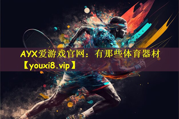 有那些体育器材