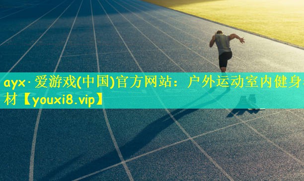 户外运动室内健身器材